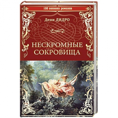 Классика, современная литература, книга Нескромные сокровища