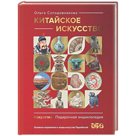 Культура, искусство, книга Китайское искусство