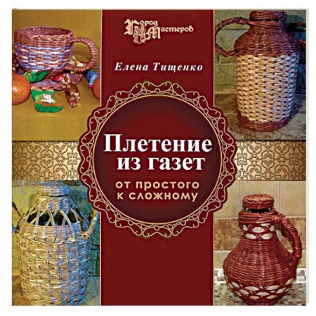 Книги, книга Плетение из газет. От простого к сложному