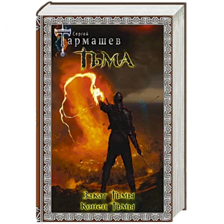 Фантастика, фэнтези, книга Тьма. Закат Тьмы. Конец Тьмы