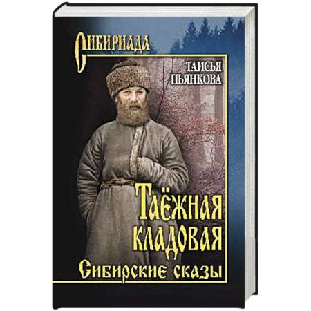Историческая художественная проза, книга Таёжная кладовая. Сибирские сказы