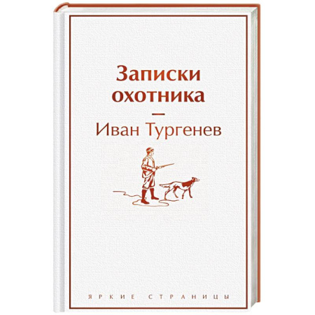 Классика, современная литература, книга Записки охотника