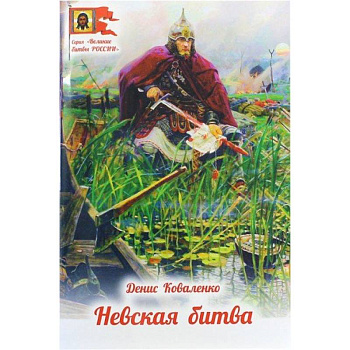 Невская битва Невская битва