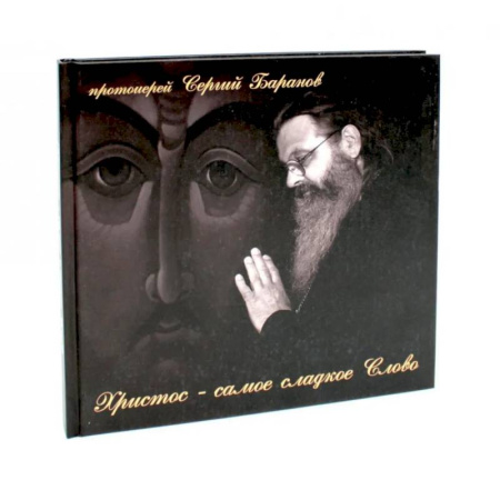 Православие, книга Христос - самое сладкое Слово