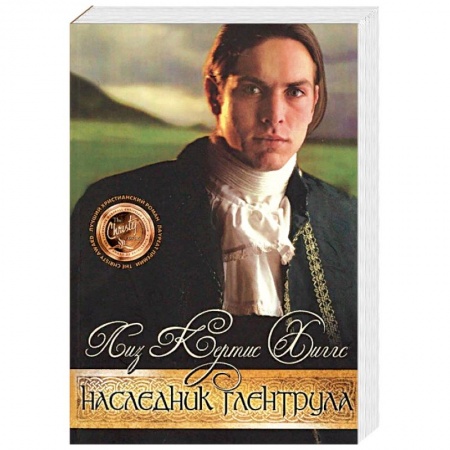 Историческая художественная проза, книга В стране лилового вереска. Книга 3. Наследник Глентрула