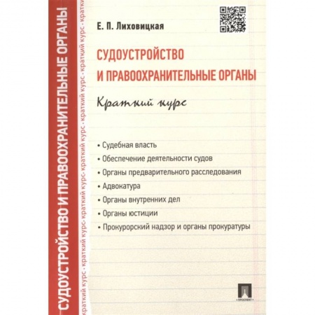 Общественные и гуманитарные науки, книга Судоустройство и правоохранительные органы. Краткий курс: учебное пособие