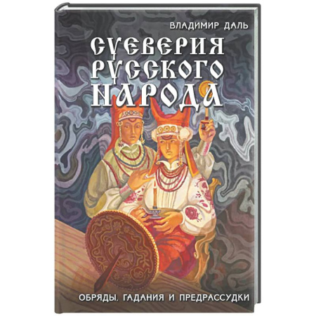 Классика, современная литература, книга Суеверия русского народа. Обряды, гадания и предрассудки