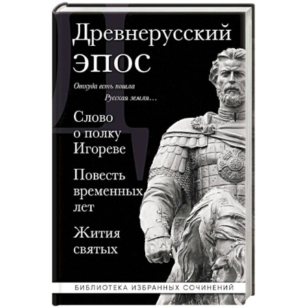 Классика, современная литература, книга Древнерусский эпос. Слово о полку Игореве. Повесть временных лет. Жития святых