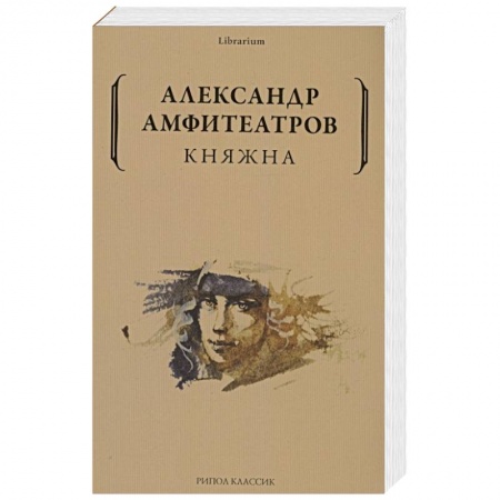 Историческая художественная проза, книга Княжна