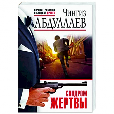 Детективы, триллеры, книга Синдром жертвы