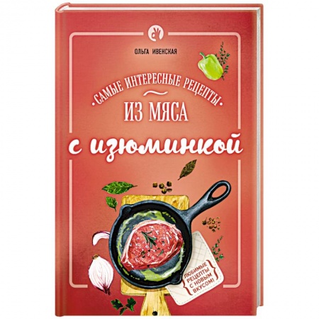 Книги, книга Самые интересные рецепты из мяса с изюминкой