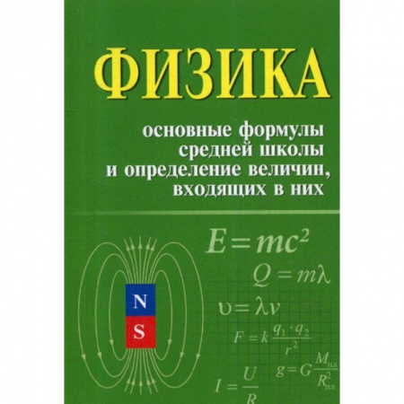Школьникам и абитуриентам, книга Физика. Основные формулы средней школы и определение величин входящих в них