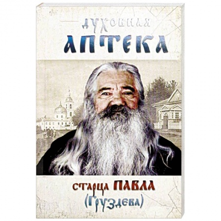 Православие, книга Духовная аптека старца Павла (Груздева)