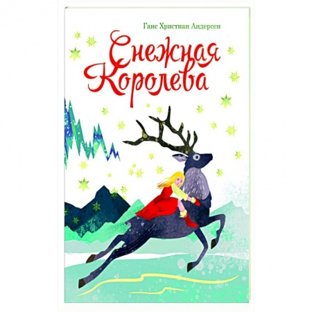 Сказки, книга Снежная королева