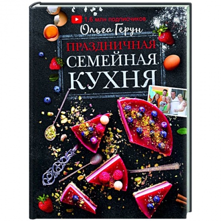 Кулинария, книга Праздничная семейная кухня