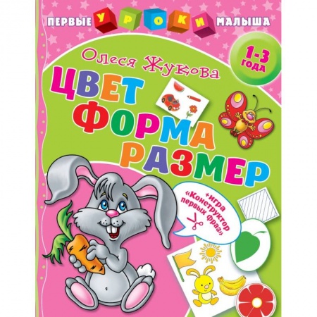 Книги для самых маленьких (0-3 года), книга Цвет. Форма. Размер