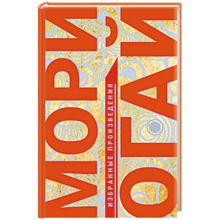 Классика, современная литература, книга Избранные произведения