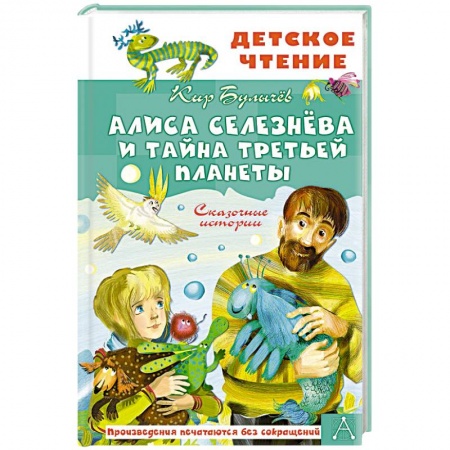 Проза для детей, книга Алиса Селезнёва и тайна Третьей планеты. Сказочные истории