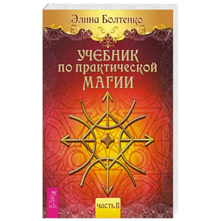 Магия и колдовство, книга Учебник по практической магии. Часть 2