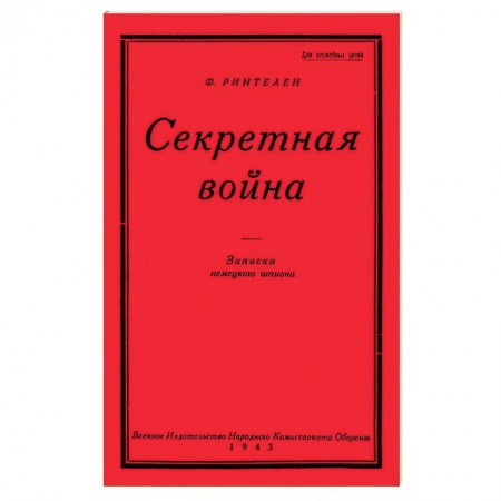 История войн, книга Секретная Война. Записки немецкого шпиона