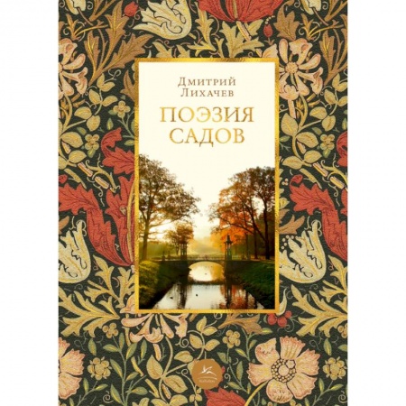 Культура, искусство, книга Поэзия садов