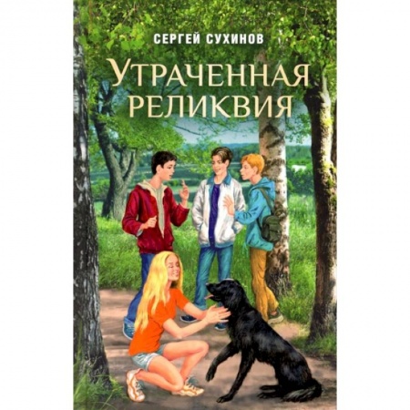 Проза для детей, книга Утраченная реликвия Повесть