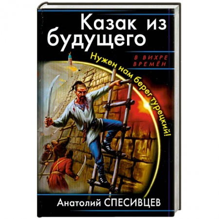 Книги, книга Казак из будущего. Нужен нам берег турецкий!