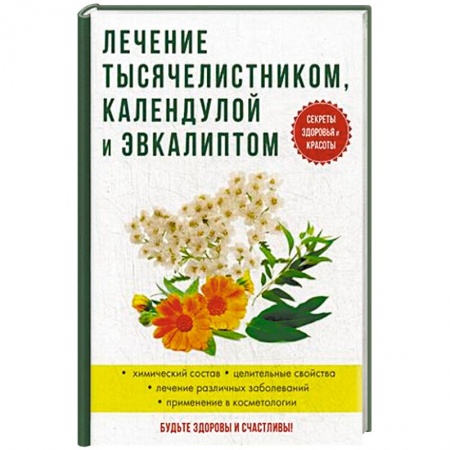 Популярная и нетрадиционная медицина, книга Лечение тысячелистником, календулой и эвкалиптом