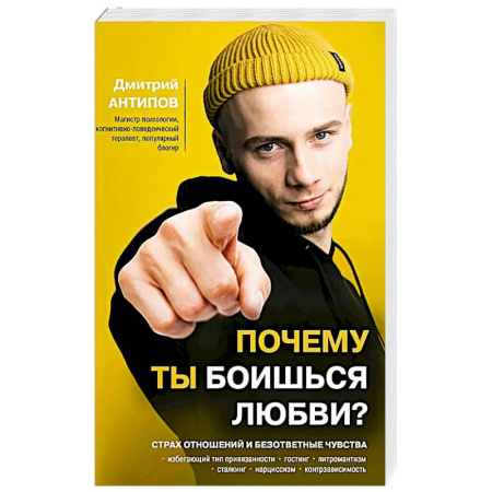 Общественные и гуманитарные науки, книга Почему ты боишься любви? Страх отношений и безответные чувства