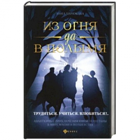 Фантастика, фэнтези, книга Из огня да в полымя. Книга 2: Трудиться. Учиться. Влюбиться