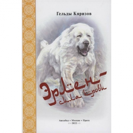 Уход за животными, книга Эрлен — сила крови