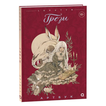 Культура, искусство, книга Грезы. Артбук