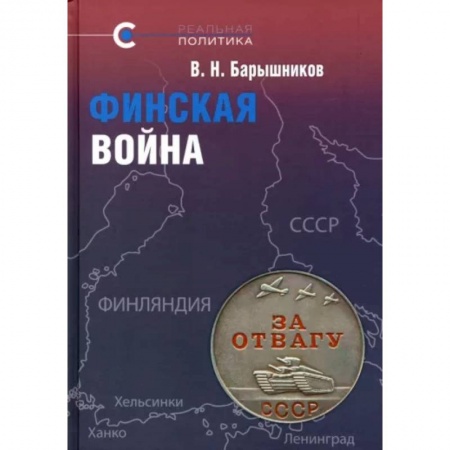 История войн, книга Финская война