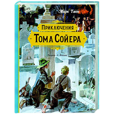 Проза для детей, книга Приключения Тома Сойера