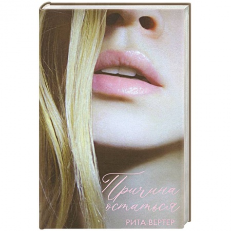 Любовный роман, книга Причина остаться