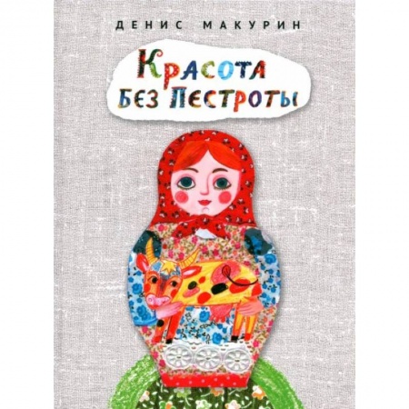 Сказки, книга Красота без пестроты