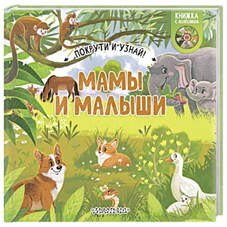 Познавательная литература, книга Мамы и малыши