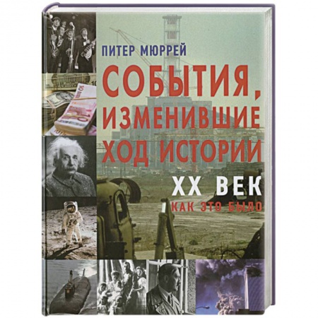Книги, книга События изменившие ход истории XX век