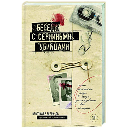 книга Беседуя с серийными убийцами. Самые жестокие люди в мире рассказывают свои истории с доставкой по Франции Публицистика, книга Беседуя с серийными убийцами. Самые жестокие люди в мире рассказывают свои истории