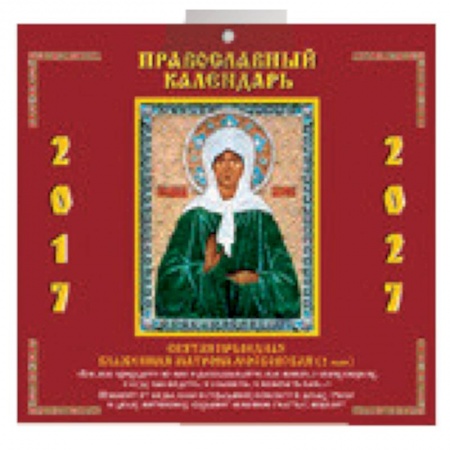 Книги, книга Православный календ.2017-2027. Святая Праведная Блаженная Матрона Московская