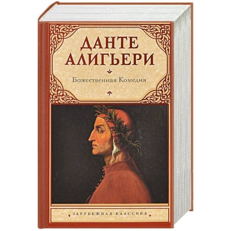 Книги, книга Божественная Комедия