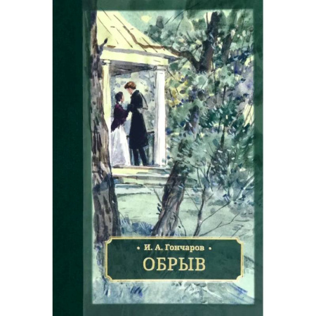 Классика, современная литература, книга Обрыв