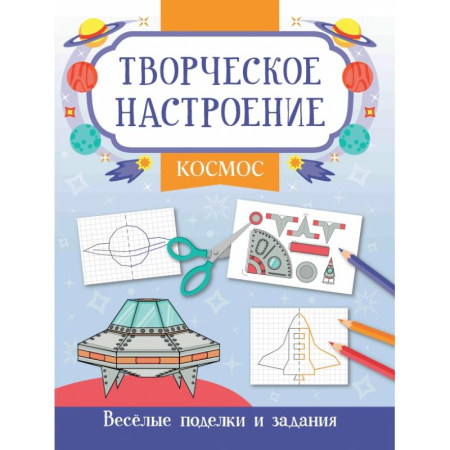Досуг, творчество и кулинария, книга Космос. Книжка-раскраска