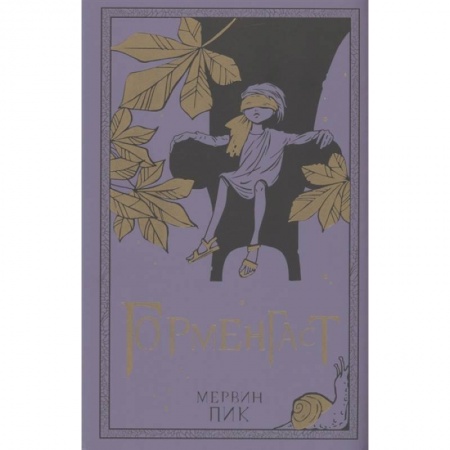 Фантастика, фэнтези, книга Горменгаст. Книга 2