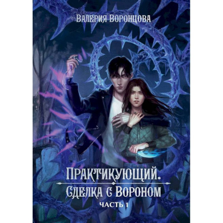 Фантастика, фэнтези, книга Практикующий. Сделка с вороном Часть 1