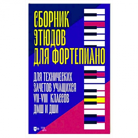 Развлечения. Праздники. Юмор, книга Сборник этюдов для фортепиано. Для технических зачетов учащихся VII–VIII классов ДМШ и ДШИ