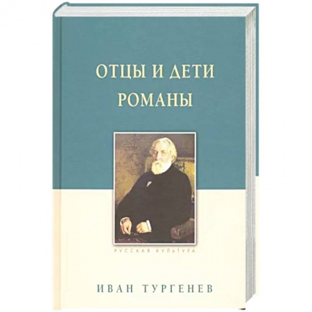 Классика, современная литература, книга Отцы и дети. Романы