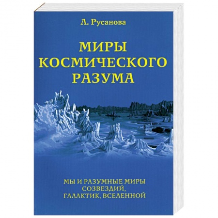 Книги, книга Миры Космического разума. Кн. IV. Мы и разумные миры созвездий, галактик, Вселенной