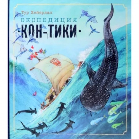 Проза для детей, книга Экспедиция 'Кон-Тики'