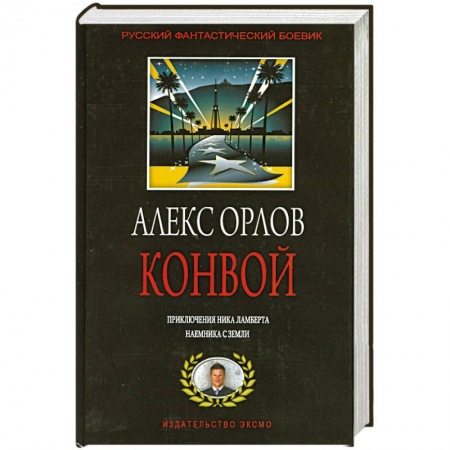 Книги, книга Конвой